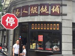 -长人馄饨铺(解放街店)