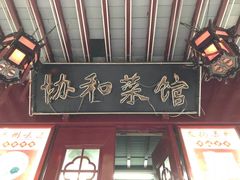 门面-协和菜馆(凤凰街店)