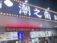 -潮之南·潮汕菜·鱼仔档(南山店)