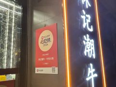 -林记潮牛·牛肉火锅(上马墩店)