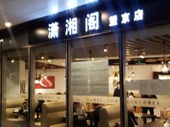 门面-潇湘阁(望京SOHO店)
