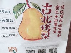 -古北烤梨