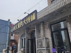 -铁东熏肉大饼铺
