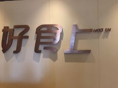 门面-好食上(喜盈门.范城店)