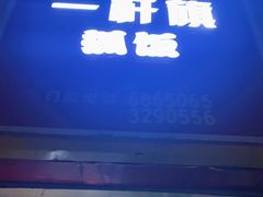 门面-一杆旗抓饭