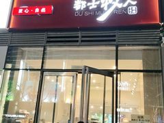 门面-都士牧人现烤牛肉干