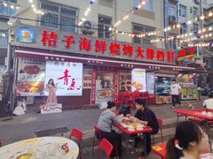 -桔子海鲜烧烤大排档(台东店)
