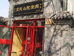 -宣武小院涮肉(前门店)