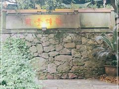 -龙井壹号·茶缘山景宴(龙井村店)