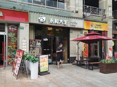 -永和大王(蛙嫩紫苏香·共和新路店)