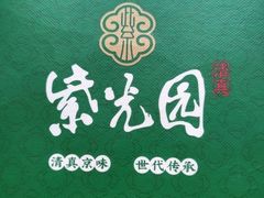 -紫光园·烤鸭·北京菜(前门大栅栏店)