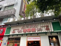 门面-雾都嘟重庆老火锅