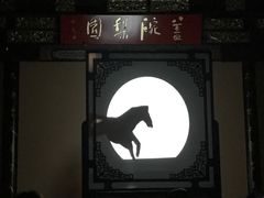 -盖碗儿梨园·变脸吐火·川剧(天府广场店)