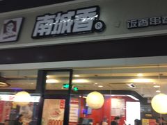 门面-南城香(北京南站店)