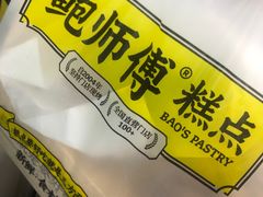 -鲍师傅糕点(国金街店)