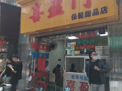 -喜盈门保健甜品店
