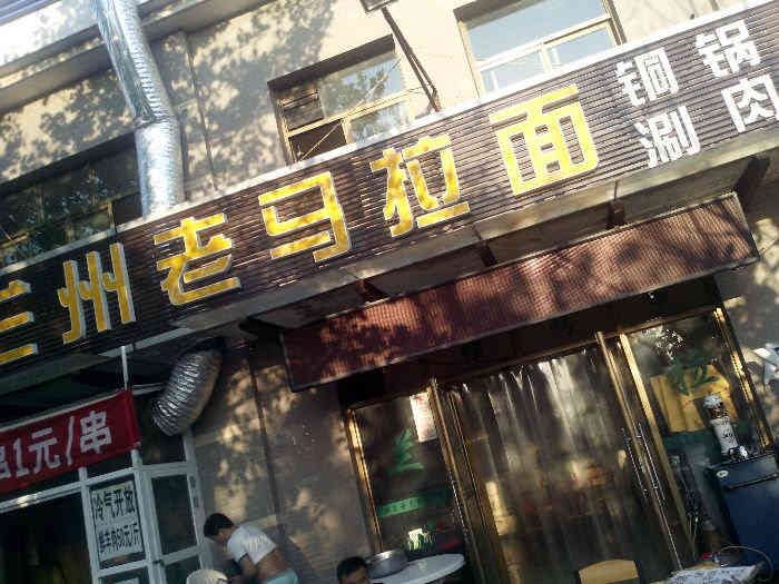 兰州老马拉面-"首先服务态度极差!菜的味道一般!量小,价.
