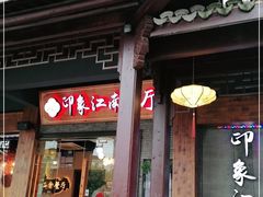 -印象江南(东栅店)