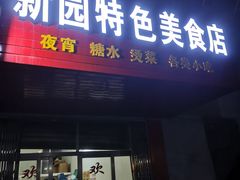 门面-新园特色美食店