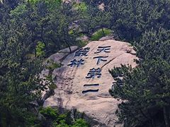 -崂山巨峰游览区
