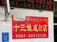 -十三妹咸米时店