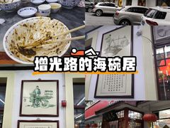 -海碗居老北京炸酱面(增光路店)
