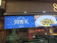 -阿娜尔·新疆菜(佰港城店)