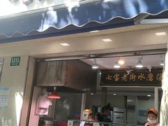 门面-七宝老街水磨汤圆(瞿溪路店)