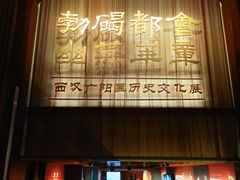 -北京大葆台遗址博物馆