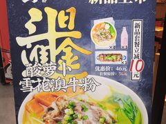 -霸蛮湖南菜·牛肉粉(荣京西街店)