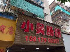 -小吴肠粉
