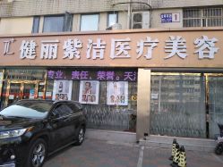 -天津健丽·去眼袋医疗美容机构