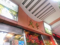 门面-大哥餐厅(西城花园店)