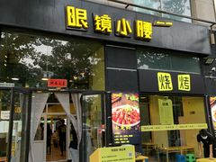 门面-望京小腰(北京总店)