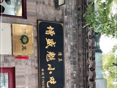 -增盛魁小吃店