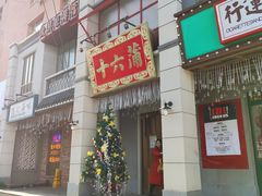 门面-十六蒲(桂林路店)