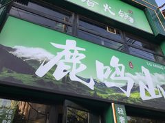 -鹿鸣山草本茶香火锅(园西路店)