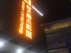 -橙天嘉禾影城(苏州印象城店)