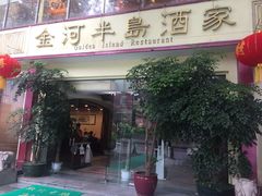 门面-金河半岛园林酒家(金融城店)