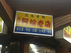 -淡水老街