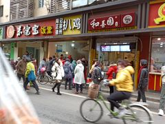 门面-陶记正宗德州扒鸡(科巷店)