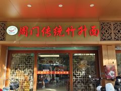 -周门传统竹升面