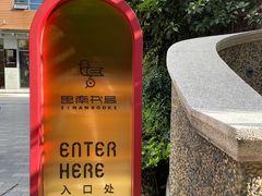 -思南书局(复兴中路店)