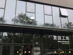 门面-麦田工坊(月湖店)