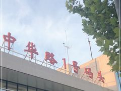 -武昌中华路码头(轮渡站)