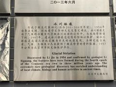 -中国第四纪冰川遗迹陈列馆