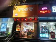-驴公驴婆(曹杨店)