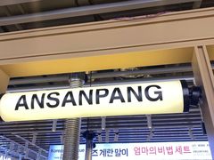 -安又胖韩国烤肉(美罗城店)