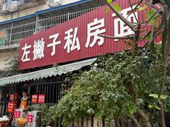 -左撇子私房面