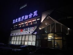 门面-佳兰雅序融合菜(高新店)